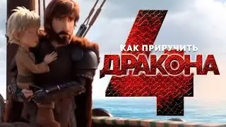 Как приручить дракона 4 [Обзор] / [Официальный русский трейлер 3]