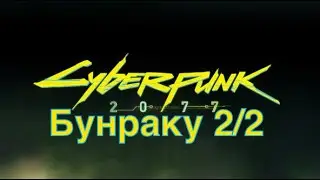 Cyberpunk 2077 Задание: Бунраку 2/2