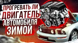 Ни за что не прогревай двигатель пока не посмотриш это видео