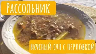 Рассольник. Любимый суп с перловкой.