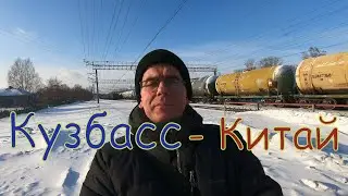 Новая магистраль из Кузбасса в Китай