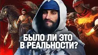 Assassin’s Creed: Mirage — проверка на историчность