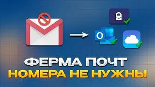 Абузим почты для разных проектов! Номера не нужны!