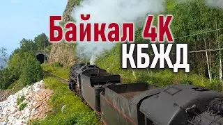 БАЙКАЛ 4K: Красоты КБЖД (Кругобайкальская железная дорога) часть 1