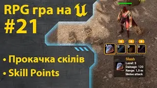 Як зробити гру RPG на Unreal Engine 5 • Ч21 • Уроки українською 🇺🇦