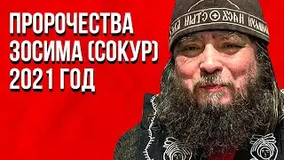 Предсказания и пророчества Зосима (Сокур) 2021 год. Кто спасется?