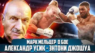 Усик - гениальный парень! / Марк Мельцер про бой Александр Усик - Энтони Джошуа