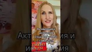 Активизация и искушения стран СНГ и НАТО 4-6.08.2024 (фрагмент)