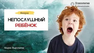 Постоянные ссоры с ребенком? Не слышит тебя и не понимает?