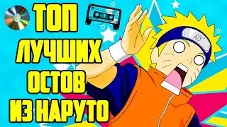 ТОП САМЫХ ЛУЧШИХ САУНДТРЕКОВ ИЗ НАРУТО