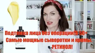 Самые мощные сыворотки и кремы от морщин и дряблости! Ретинол для применения днем! И как применять.