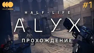 Half-Life: Alyx в шлеме Valve Index - НАЧАЛО