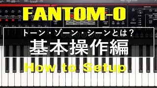 【FANTOM-06/07/08】トーン・ゾーン・シーンとは？ 基本操作編【How to Setup】