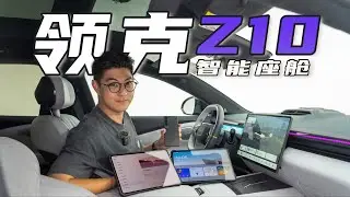 LYNK&CO领克Z10 “在座的都是弟弟”【大家车言论】