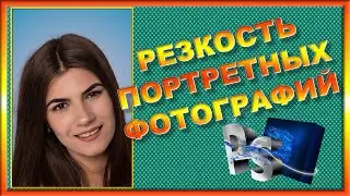 Усиливаем резкость портретных фотографий