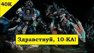 10-ка наступила! Warhammer 40,000: Leviathan - новые модели Космодесанта и Тиранид. РоудМап Кодексов