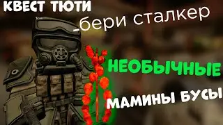 Квест ТЮТИ НА НЕОБЫЧНЫЕ МАМИНЫ БУСЫ!!!|STALCRAFT