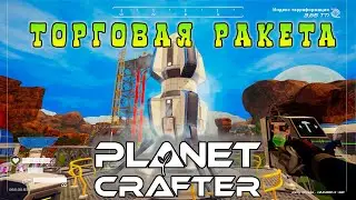 Торговая ракета | Planet Crafter⏯ #31