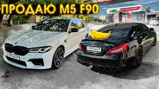 РЕШИЛ ПРОДАТЬ M5 F90. НОВЫЙ ГЕЛИК В МОСКВЕ. ГДЕ CLS 63 AMG?