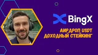 НАЧНИТЕ ЗАРАБАТЫВАТЬ НА КРИПТЕ С АИРДРОПА USDT НА БИРЖЕ BINGX. СТЕЙКИНГ (WEALTH) НА BINGX - APY/APR