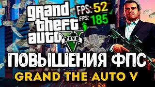 КАК ПОВЫСИТЬ ФПС В GTA 5? Реальный способ поднять фпс