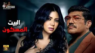 فيلم الرعب والغموض | البيت المسكون | بطولة 