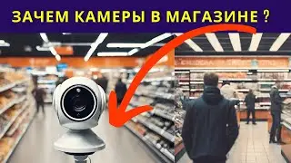 10 ФАКТОВ: ДЛЯ ЧЕГО ВИДЕОНАБЛЮДЕНИЕ В МАГАЗИНЕ?📌