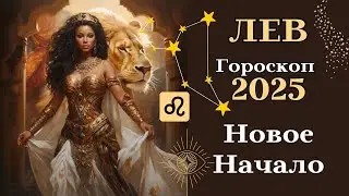 Лев - Гороскоп 2025 Новое Начало - Расцвет┃#гороскоп #лев #прогноз #2025 #топ #удача #успех #любовь