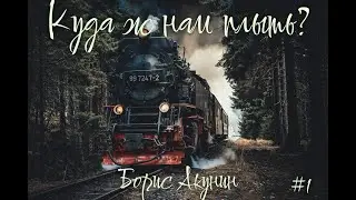 Куда ж нам плыть? (#1)- Борис Акунин - Книга 17