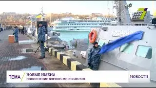 Бронекатерам ВМС Украины присвоили имена, символизирующие единство страны