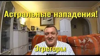 Астральные нападения, эгрегоры, сущности тонкого мира