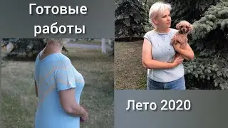 Готовые работы. Вязание,  лето 2020.