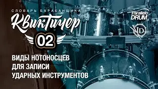 Виды нотоносцев, используемых для записи ударных инструментов. Квиктичер 02