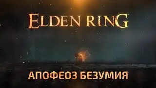 Elden Ring - Апофеоз безумия Souls игр