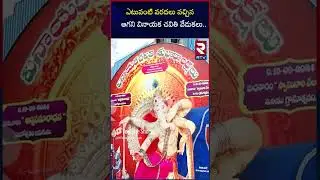 ఎటువంటి వరదలు వచ్చిన ఆగని వినాయకచవితి వేడుకలు | Vinayakachavithi Celabrations | Vijayawada | RTV