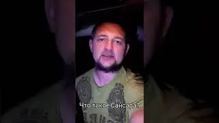 Что такое Сансара?