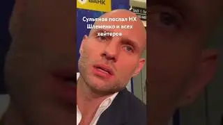Сульянов про Шлеменко.. Пошел он нх и сам он чепуха.. 