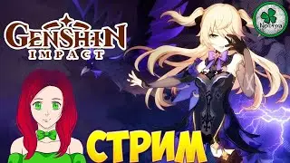 ДЕВУШКА В GENSHIN IMPACT,ЗАБЛУДШИЕ ЗВЁЗДЫ #17