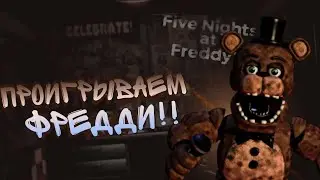 ИГРАЕМ В ФНАФ 1 И ПРОХОДИМ ДО КОНЦА!! | ФНАФ | FIVE NIGHT AT FREDDY | 3 ЧАСТЬ