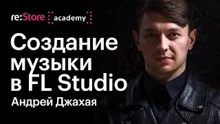 Создание музыки в FL Studio (VST-плагины FabFilter). Андрей Джахая (Академия re:Store)