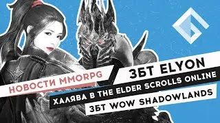 НОВОСТИ MMORPG: ЗБТ ELYON, ХАЛЯВА В THE ELDER SCROLLS ONLINE, ЗБТ WOW SHADOWLANDS