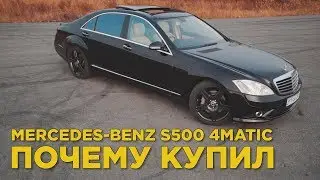 Почему купил Mercedes-Benz S500 | Отзыв владельца Мерседес S500