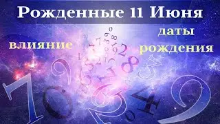 СУДЬБА РОЖДЕННЫХ 11 ИЮНЯ┃ОСОБЕННОСТИ ЛИЧНОСТИ 