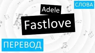 Adele - Fastlove Перевод песни На русском Слова Текст