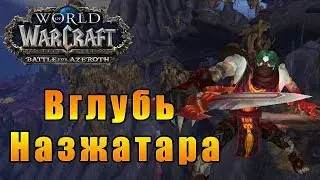 Вглубь Назжатара - World of Warcraft: Battle for Azeroth #151