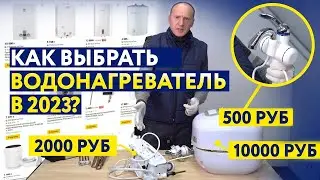 КАКОЙ ВОДОНАГРЕВАТЕЛЬ КУПИТЬ В КВАРТИРУ ИЛИ В ЗАГОРОДНЫЙ ДОМ В 2023? СОВЕТЫ ОТ ДИРЕКТОРА ЛЕНРЕМОНТА