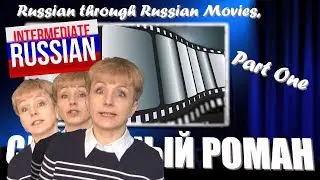 Intermediate Russian through Movies, Part 1: Служебный роман