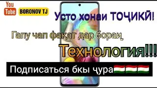 Усто хонаи ТОҶИКӢ!Тарзи кушодани фрп (frp) блокировка,Samsung a51 Android 10,баъди сброси телефон!!!