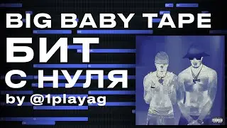 Пишу бит для BIG BABY TAPE С НУЛЯ