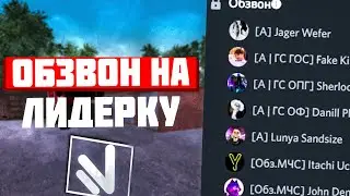 ОБЗВОН НА ЛИДЕРКУ МЧС!САМЫЙ НЕПРЕДСКАЗУЕМЫЙ ОБЗВОН В CRMP!NAMALSK RP!